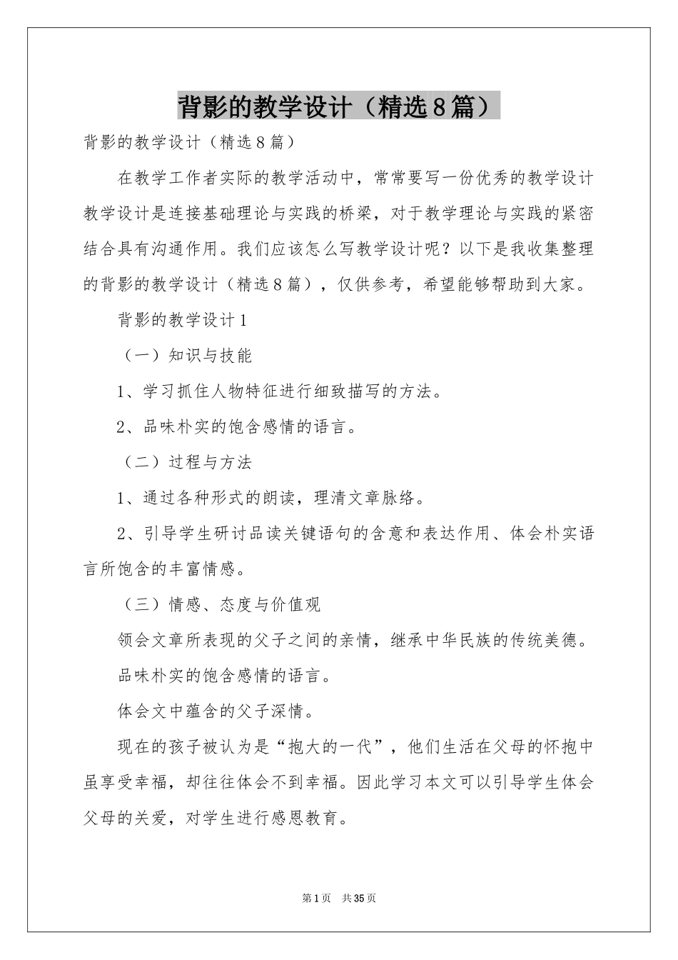 背影的教学设计（精选8篇）_第1页