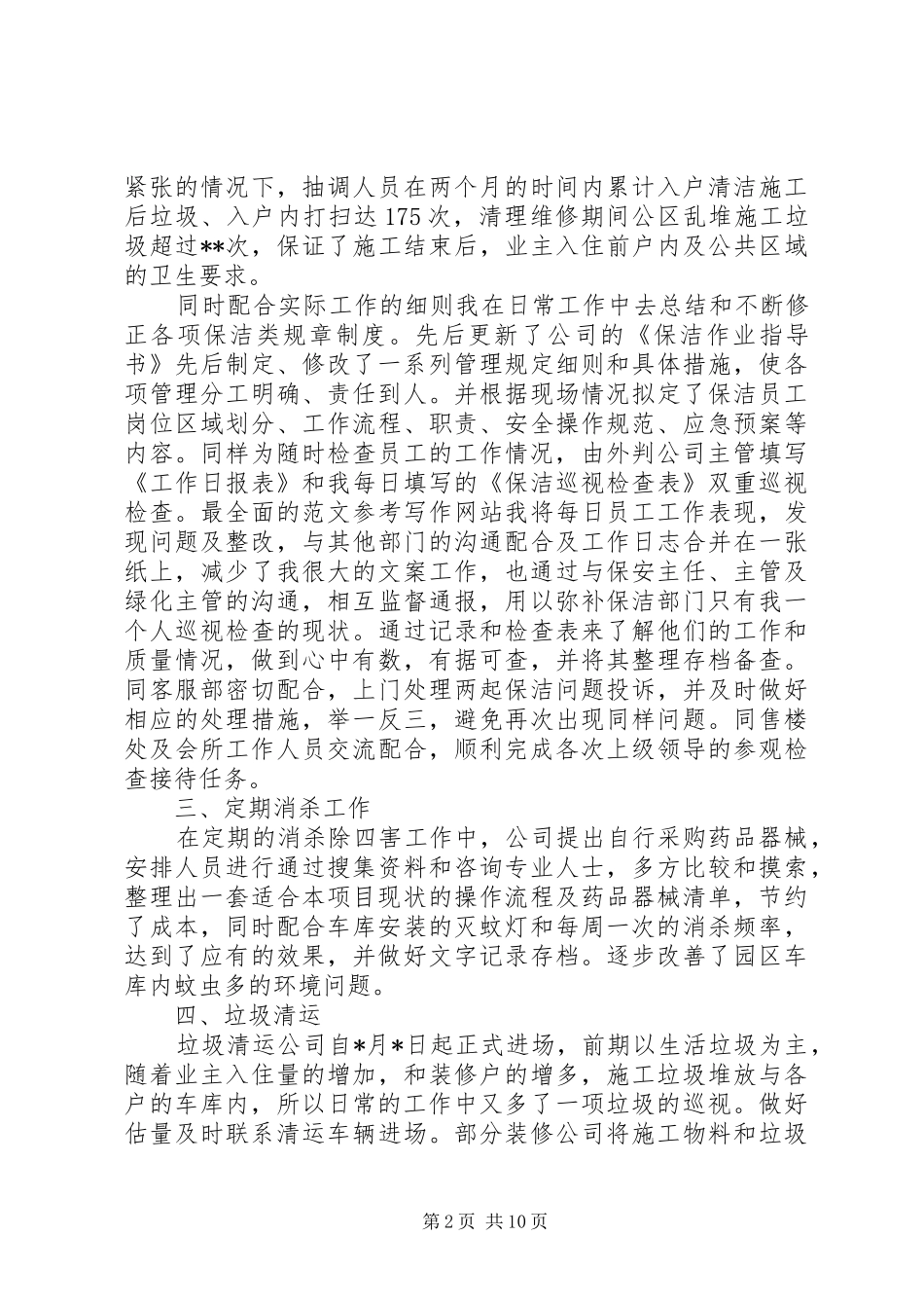 保洁部主管年终工作总结20XX年_第2页