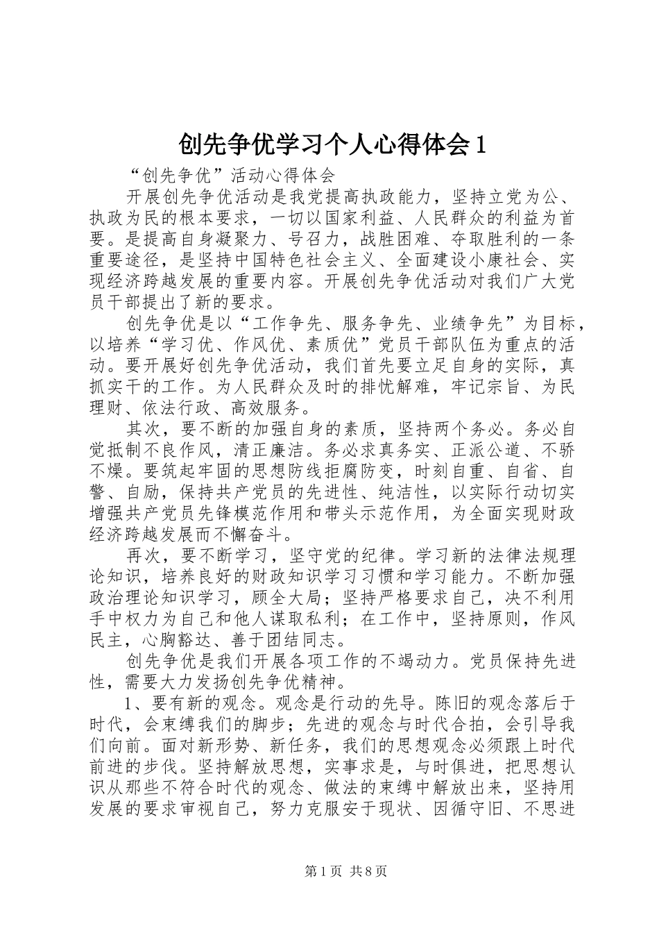 创先争优学习个人体会心得(0000)_第1页