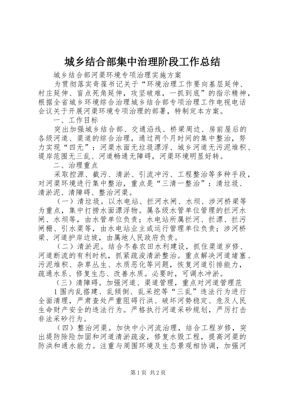 城乡结合部集中治理阶段工作总结 _第1页