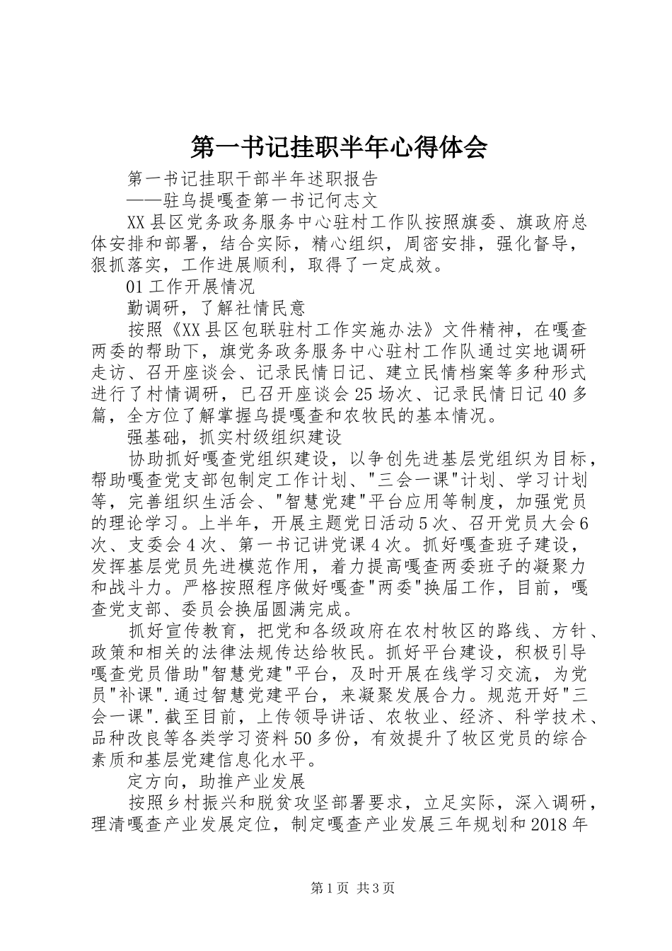 第一书记挂职半年体会心得_第1页