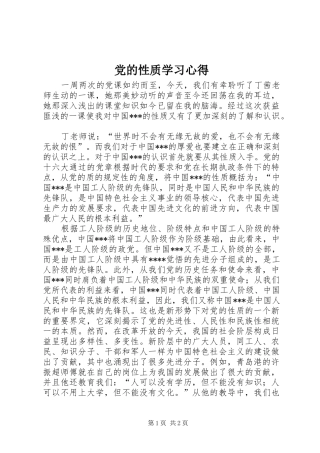 党的性质学习体会