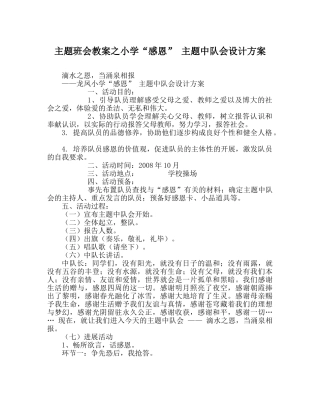 主题班会教案小学“感恩” 主题中队会设计方案 