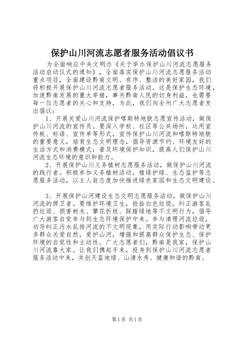 保护山川河流志愿者服务活动倡议书_第1页