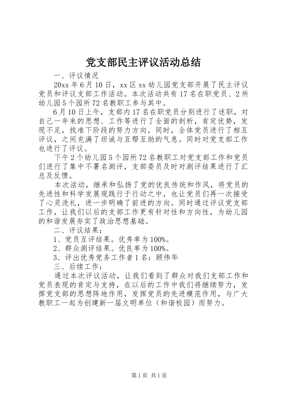 党支部民主评议活动总结 _第1页