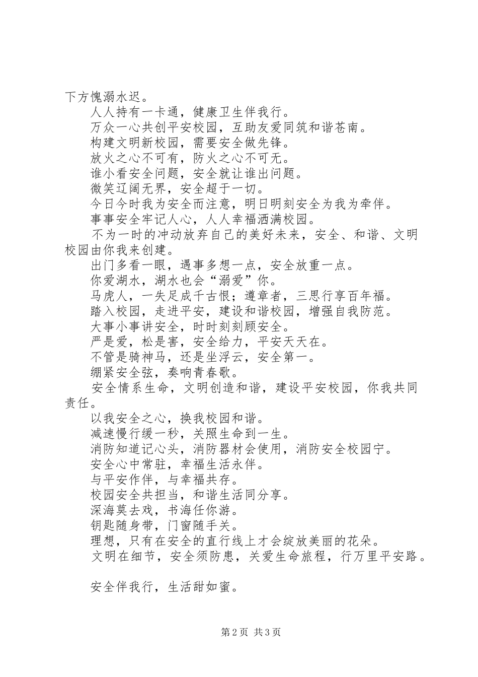 创建平安校园宣传标语_第2页