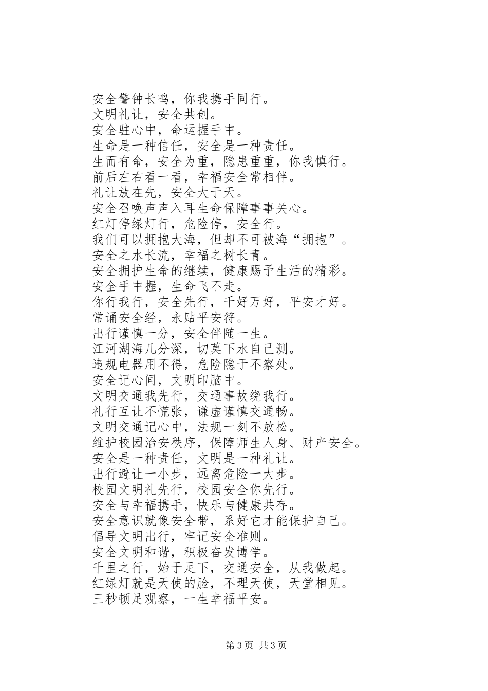 创建平安校园宣传标语_第3页