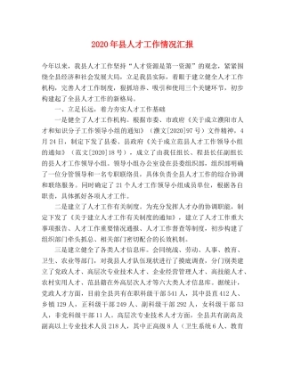 2024年县人才工作情况汇报 