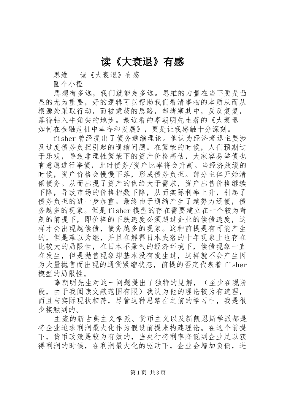 读《大衰退》有感_第1页