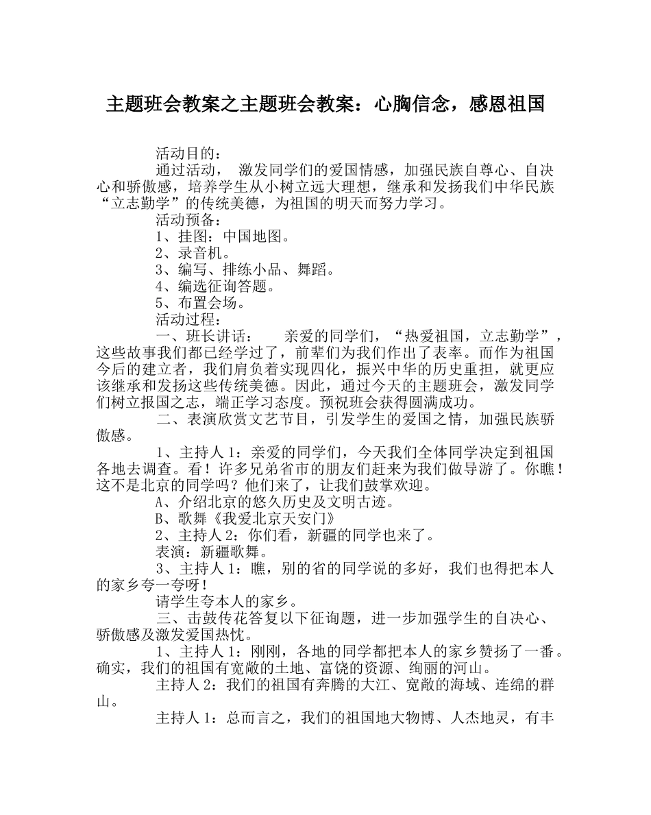 主题班会教案主题班会教案：心怀信念，感恩祖国 _第1页