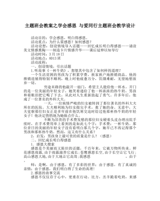 主题班会教案学会感恩 与爱同行主题班会教学设计 