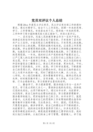 党员双评议个人总结 