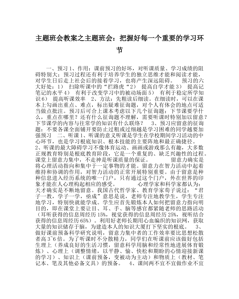 主题班会教案主题班会：把握好每一个重要的学习环节 _第1页