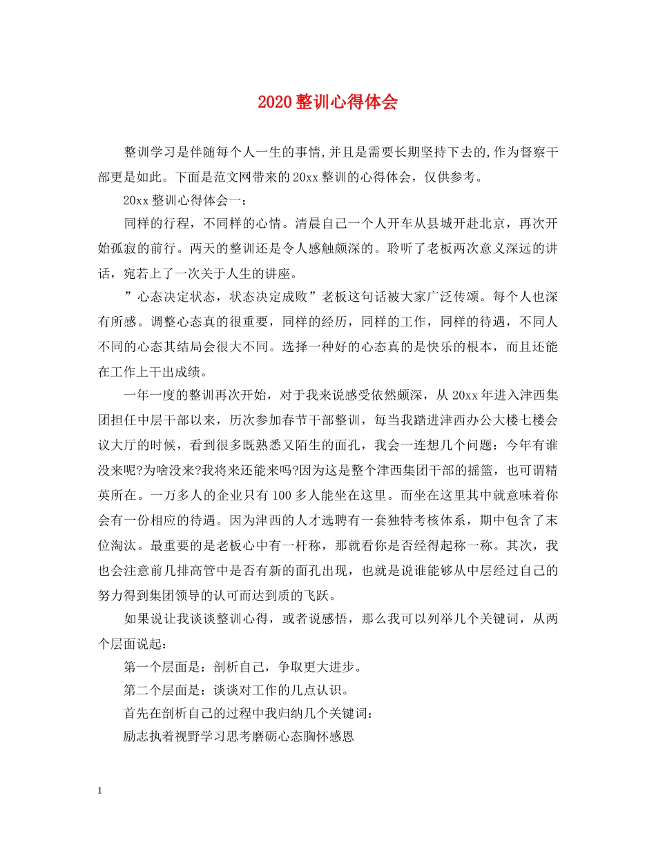 2024整训心得体会 (000002)_第1页