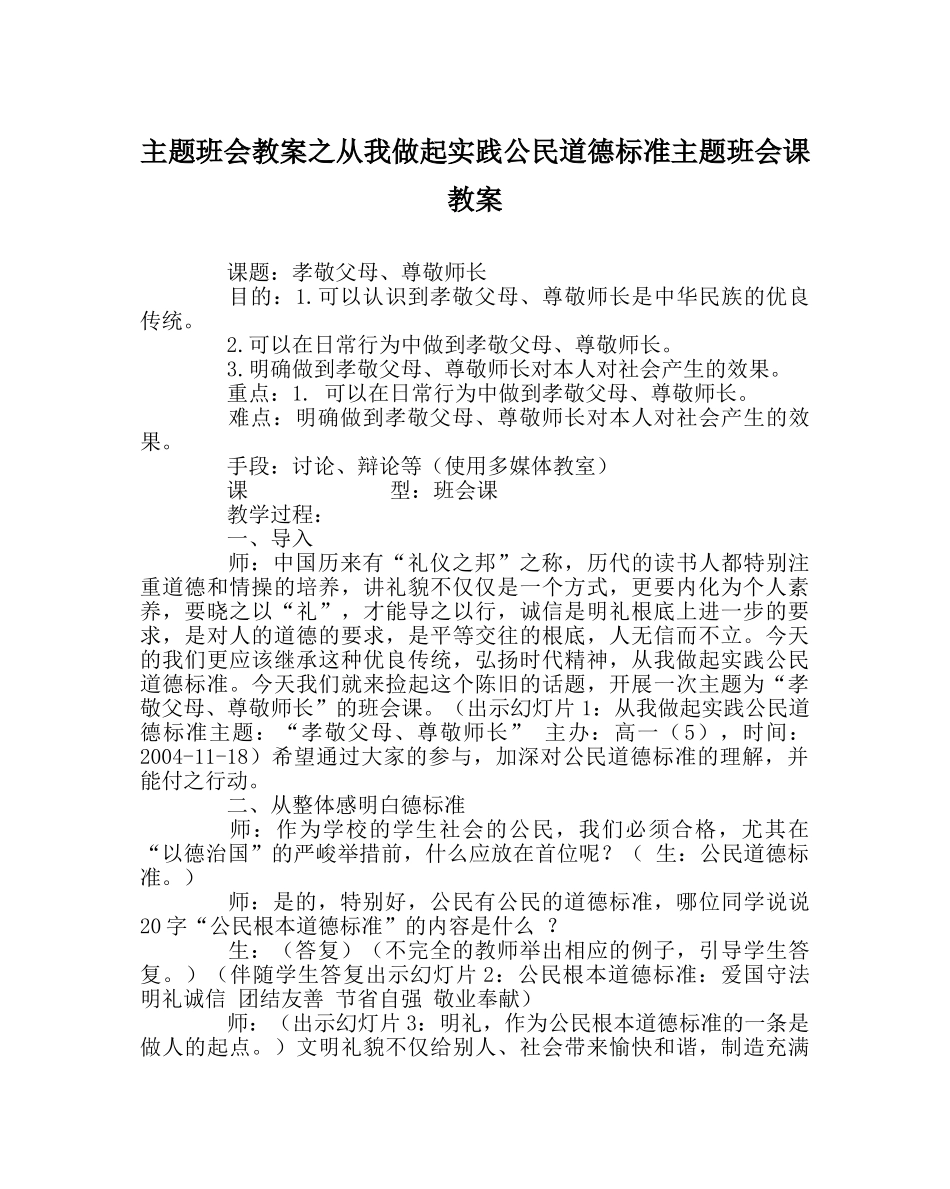 主题班会教案从我做起实践公民道德规范主题班会课教案 _第1页