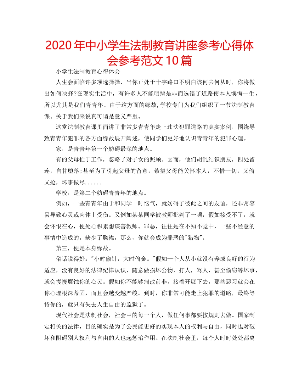 2024年中小学生法制教育讲座参考心得体会参考范文10篇 _第1页