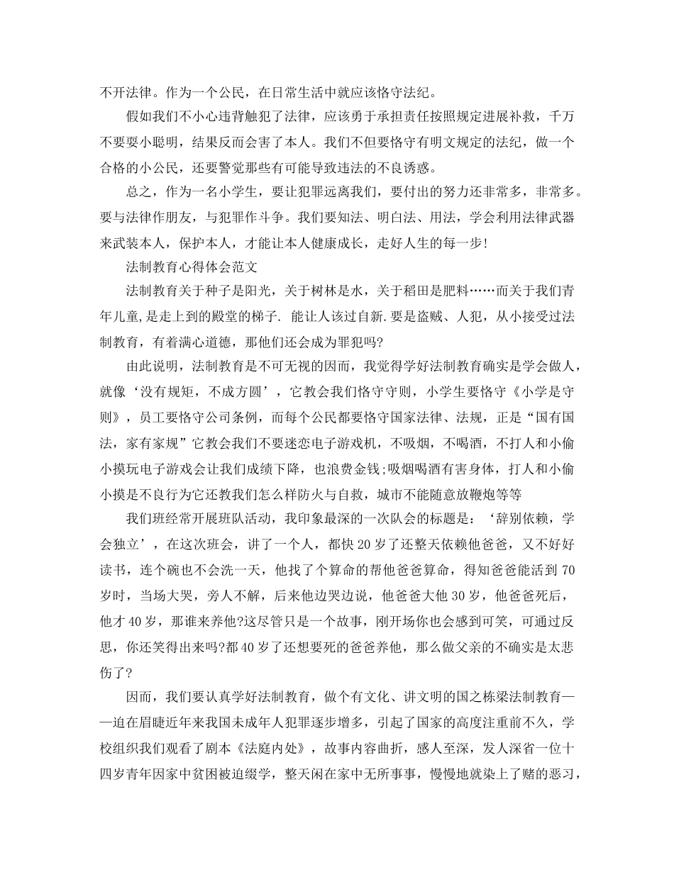 2024年中小学生法制教育讲座参考心得体会参考范文10篇 _第2页