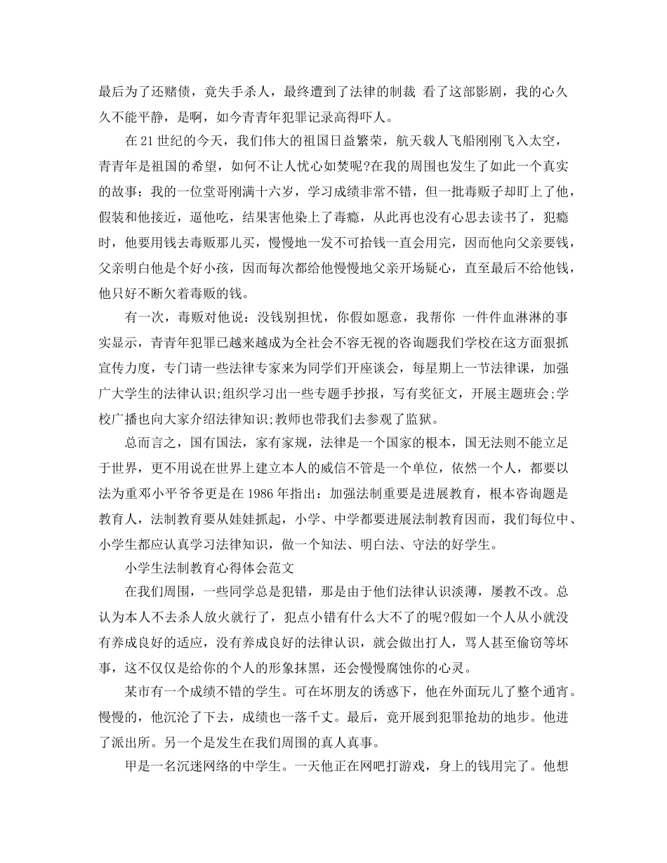2024年中小学生法制教育讲座参考心得体会参考范文10篇 _第3页
