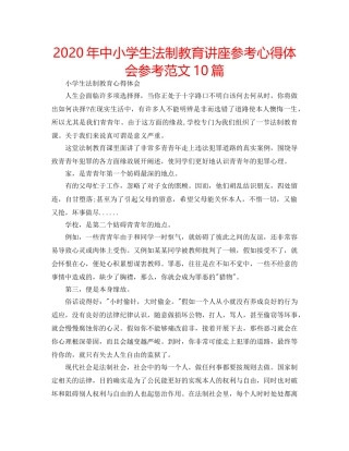 2024年中小学生法制教育讲座参考心得体会参考范文10篇 