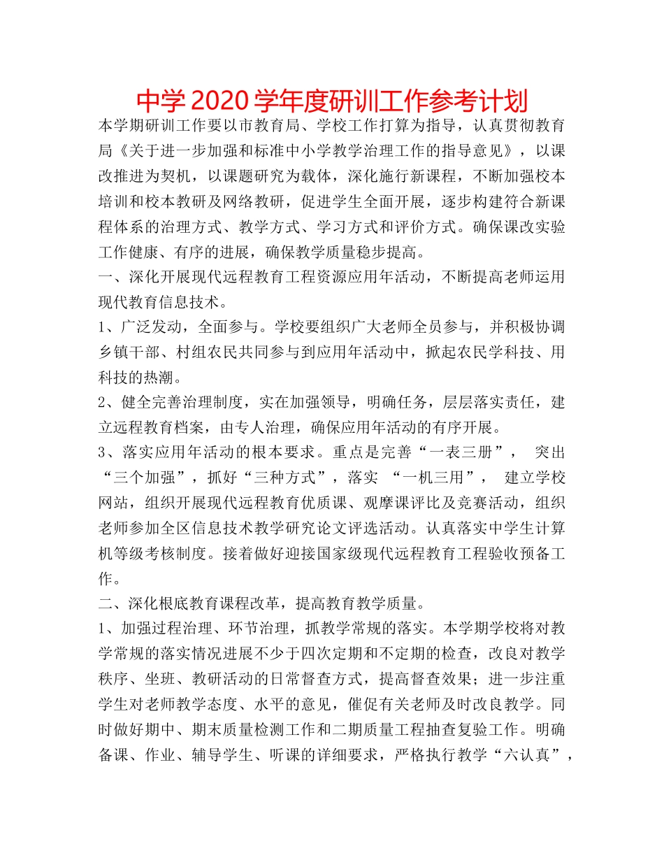 中学2024学年度研训工作参考计划 _第1页