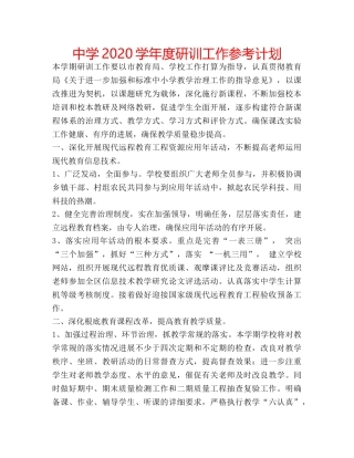 中学2024学年度研训工作参考计划 