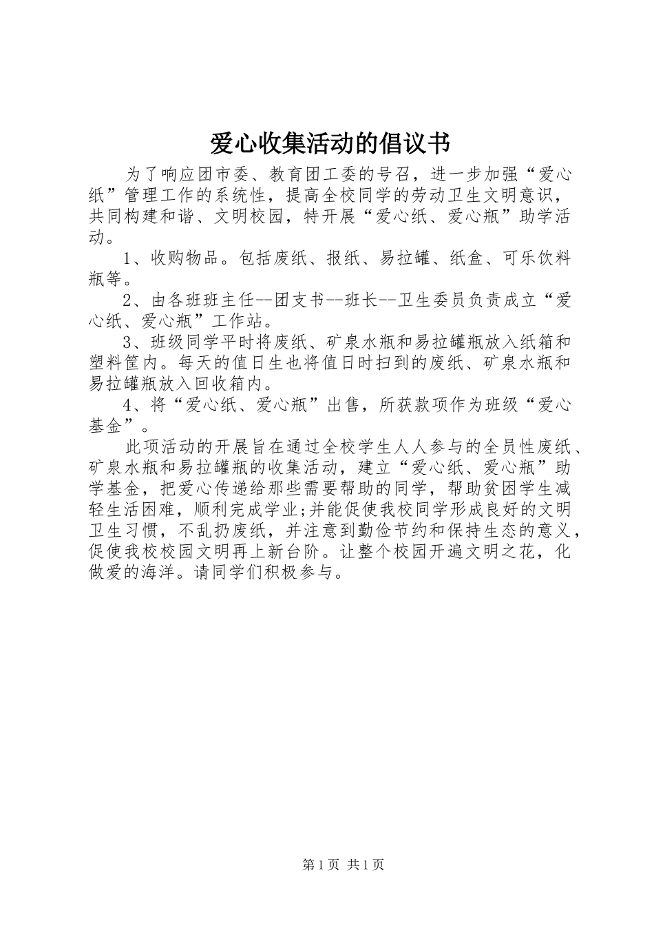 爱心收集活动的倡议书_第1页