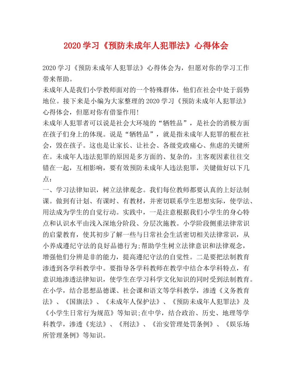 2024学习《预防未成年人犯罪法》心得体会 _第1页