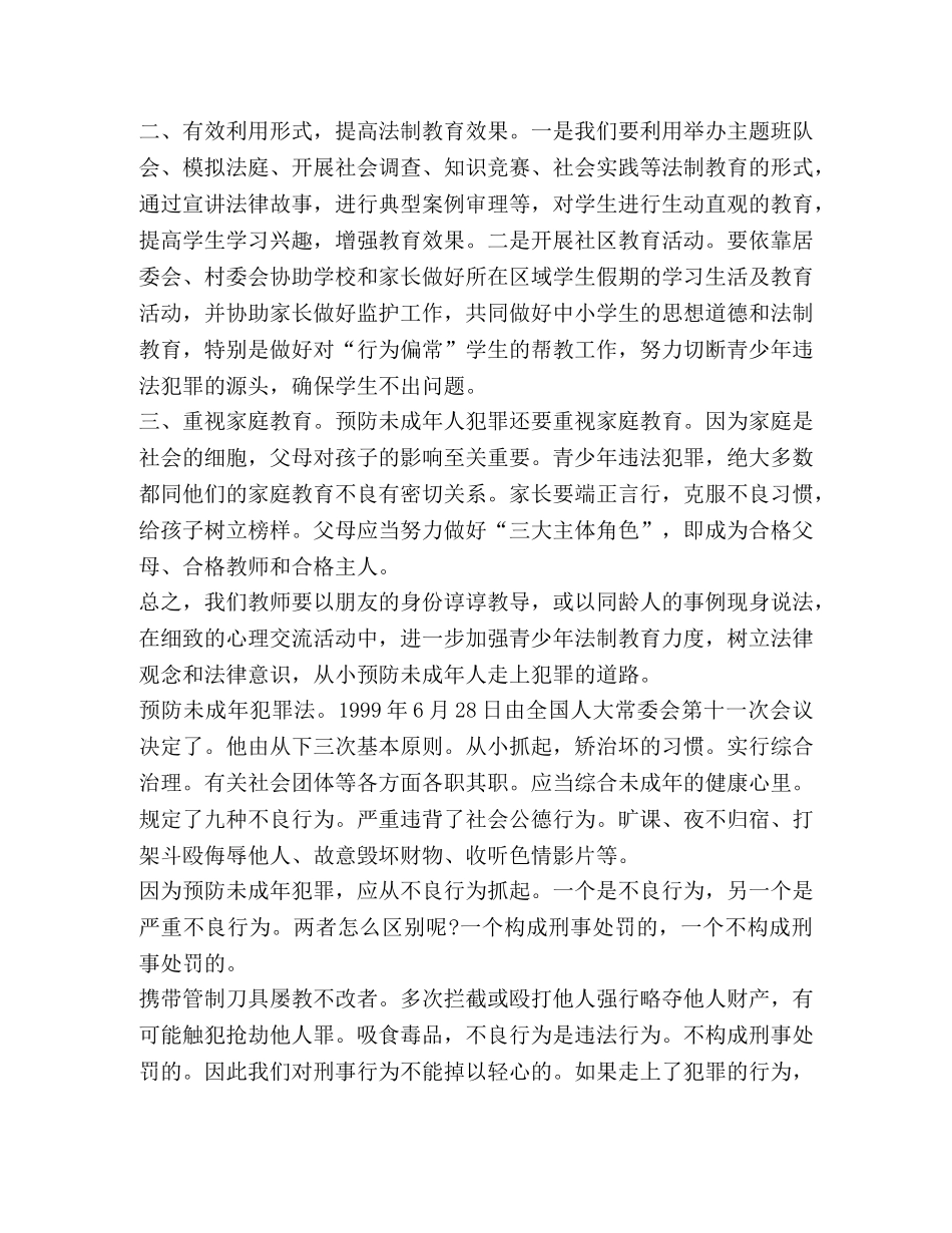 2024学习《预防未成年人犯罪法》心得体会 _第2页
