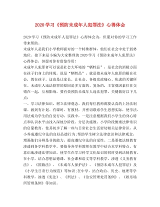 2024学习《预防未成年人犯罪法》心得体会 
