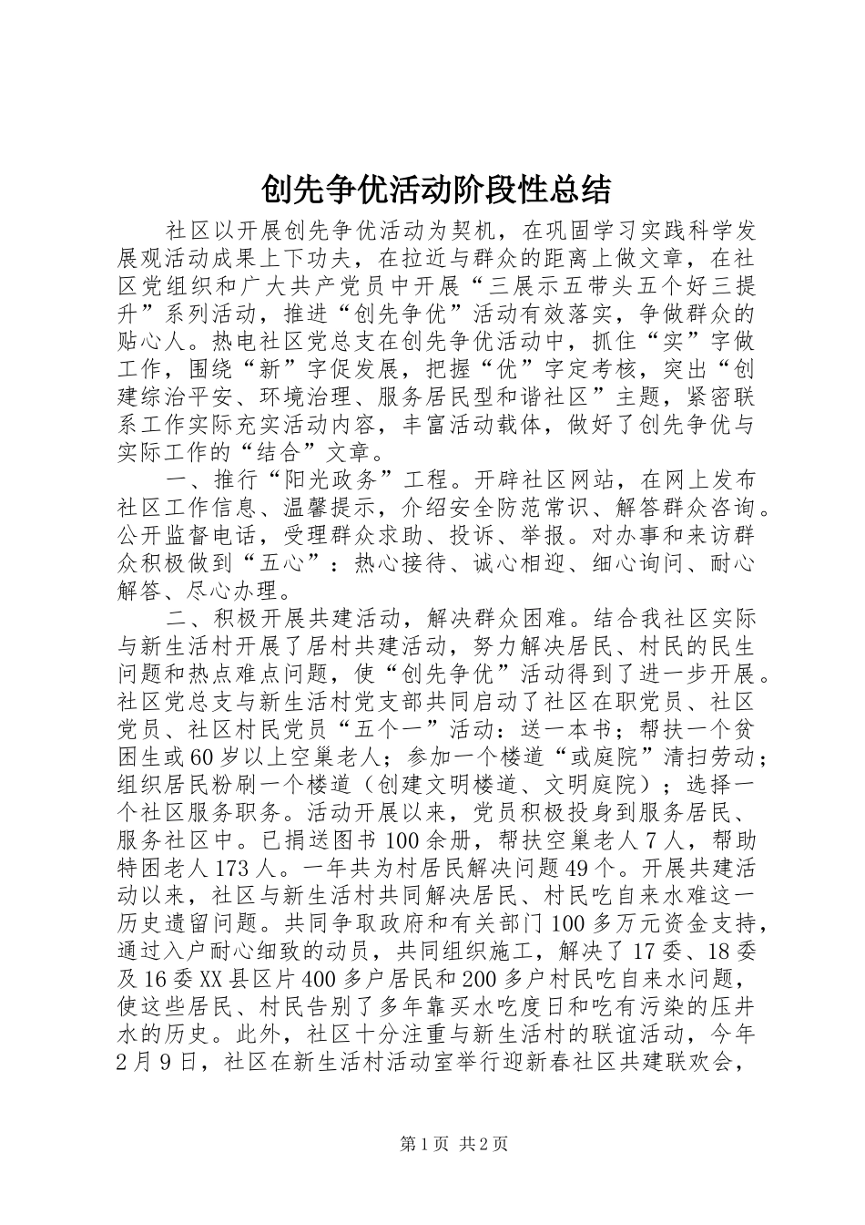 创先争优活动阶段性总结 _第1页