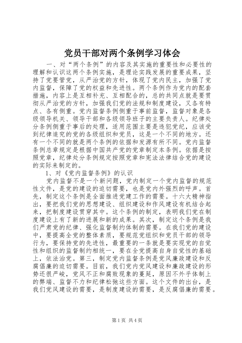 党员干部对两个条例学习体会_第1页