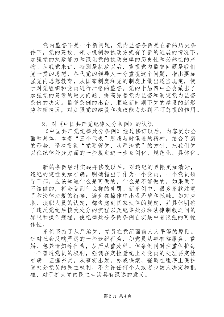 党员干部对两个条例学习体会_第2页