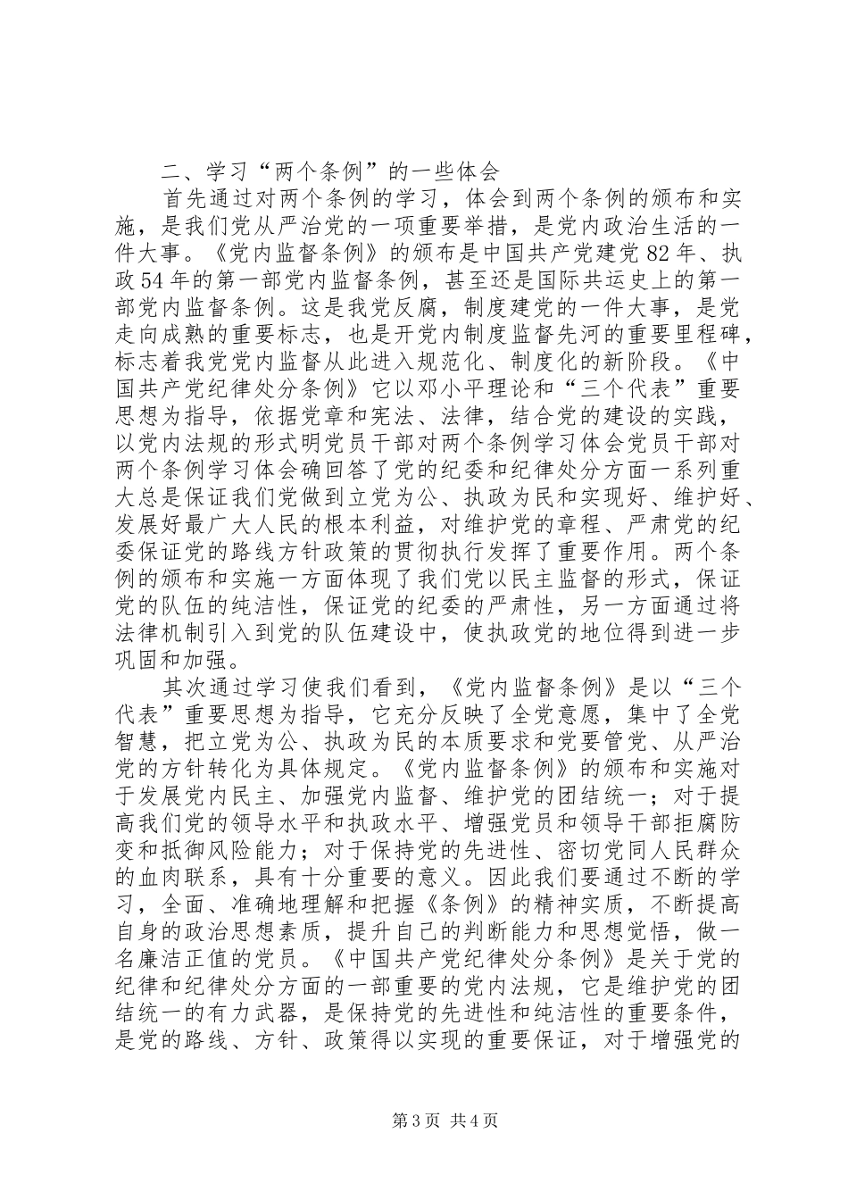 党员干部对两个条例学习体会_第3页
