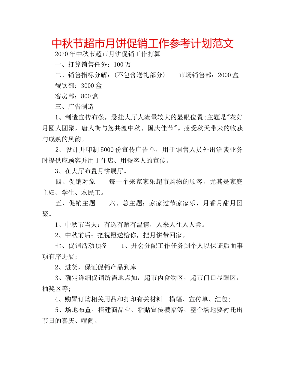 中秋节超市月饼促销工作参考计划范文 _第1页