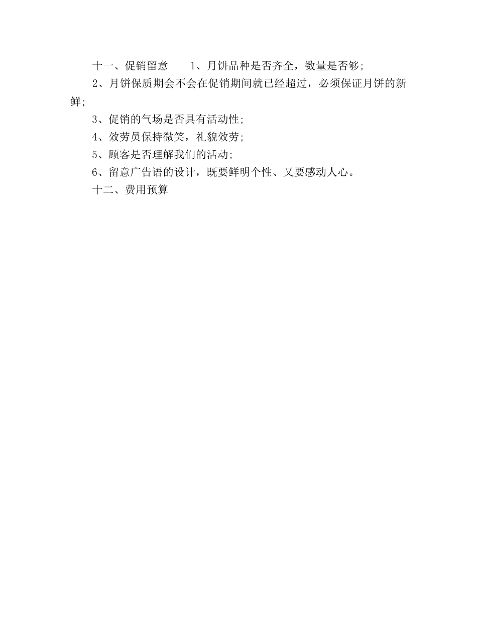 中秋节超市月饼促销工作参考计划范文 _第3页