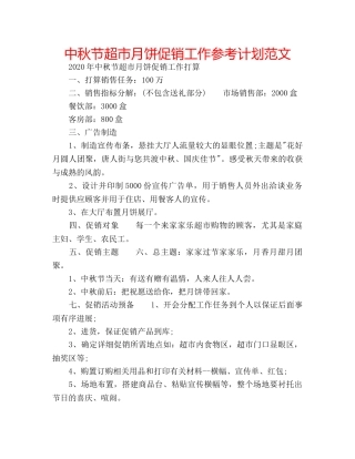 中秋节超市月饼促销工作参考计划范文 