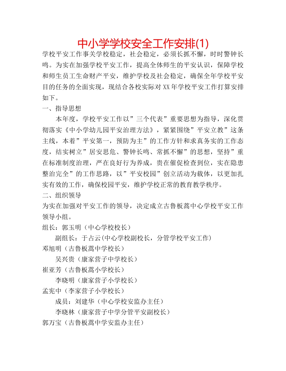 中小学学校安全工作安排(1) _第1页