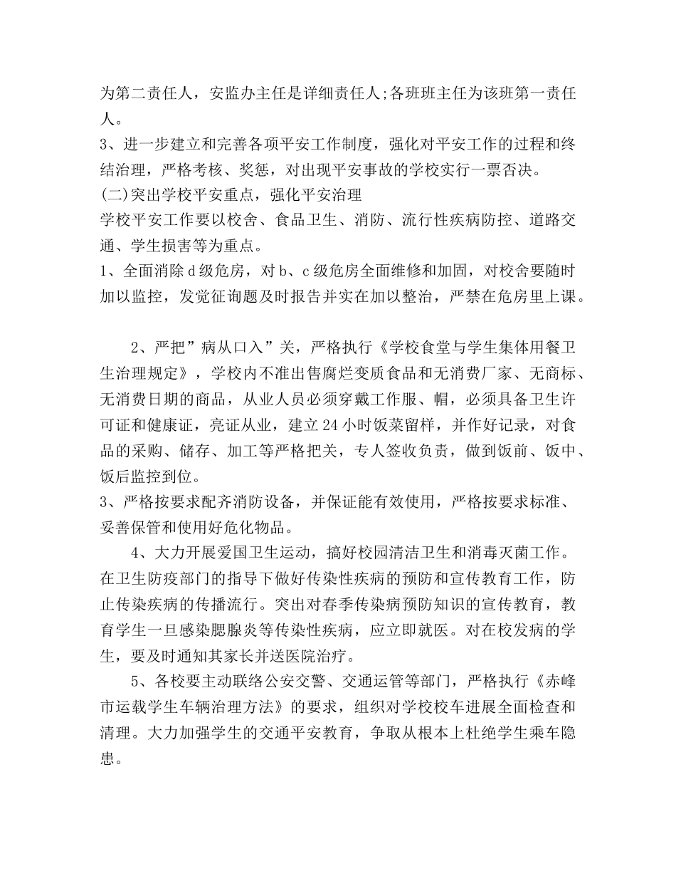 中小学学校安全工作安排(1) _第3页