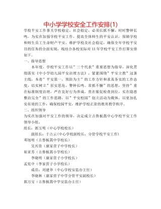 中小学学校安全工作安排(1) 