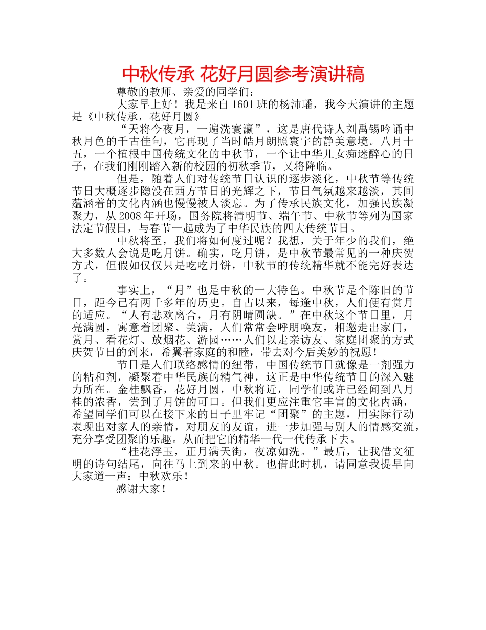 中秋传承 花好月圆参考演讲稿 _第1页