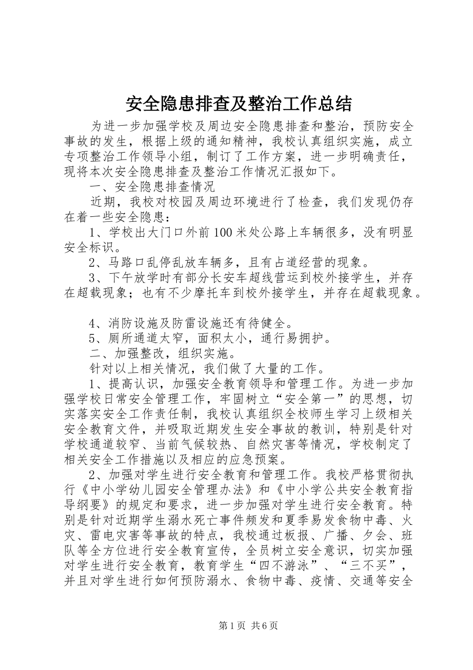 安全隐患排查及整治工作总结 _第1页