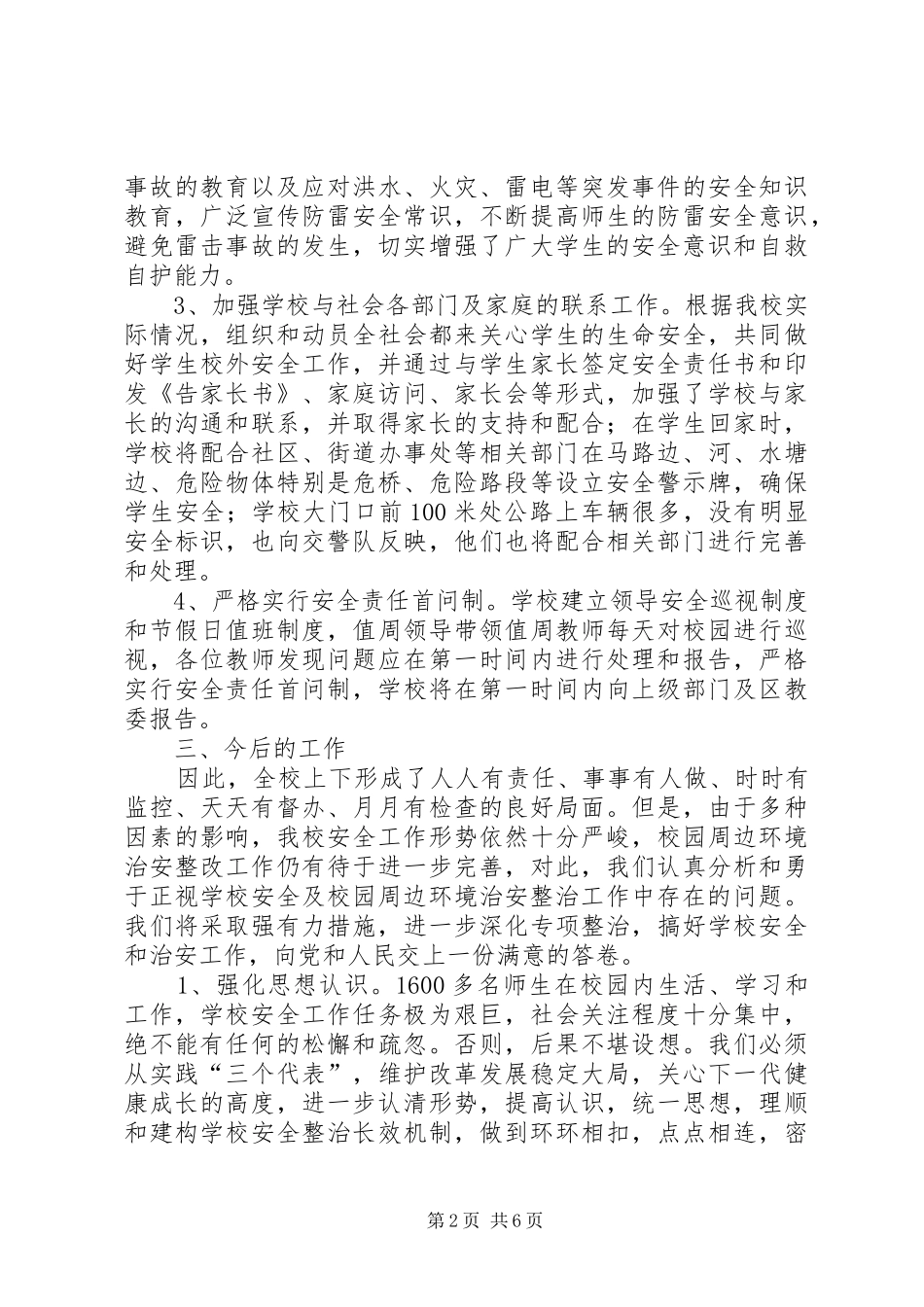 安全隐患排查及整治工作总结 _第2页