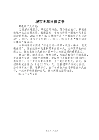 城市无车日倡议书