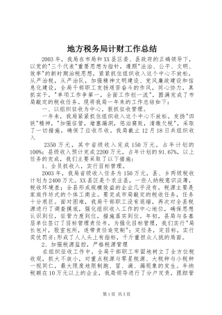 地方税务局计财工作总结 