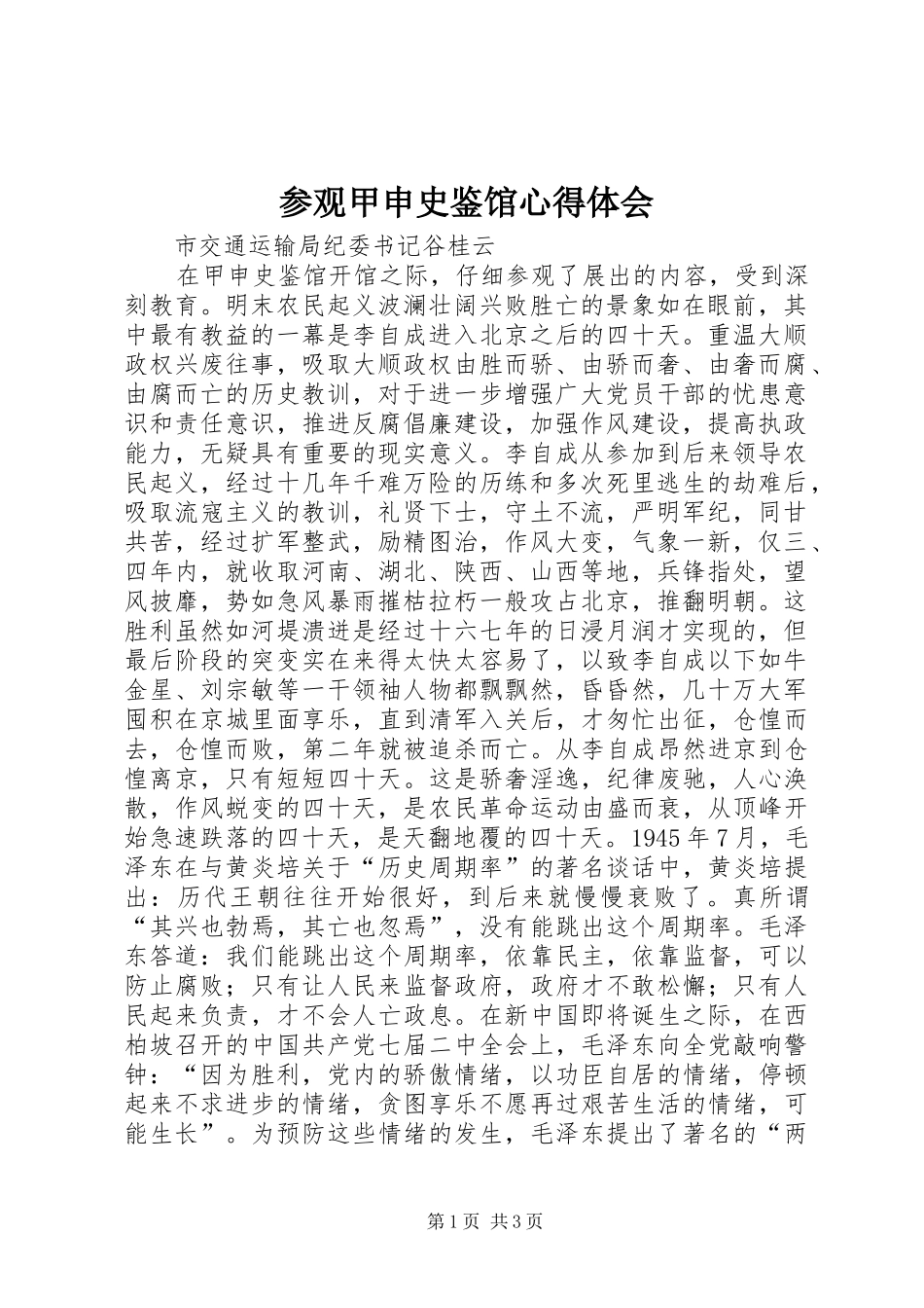 参观甲申史鉴馆体会心得_第1页