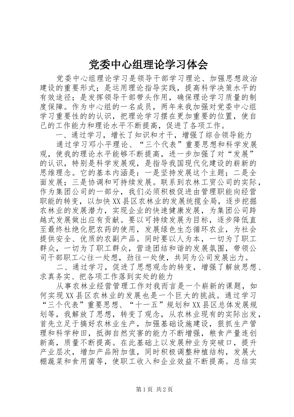 党委中心组理论学习体会_第1页