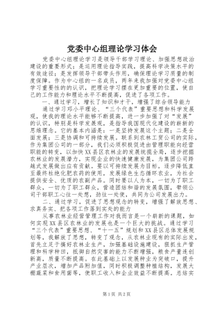 党委中心组理论学习体会