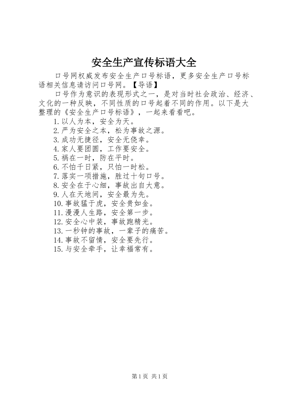 安全生产宣传标语大全_第1页