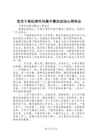 党员干部纪律作风集中整治活动体会心得