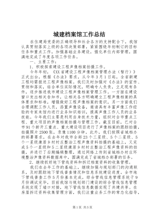 城建档案馆工作总结 